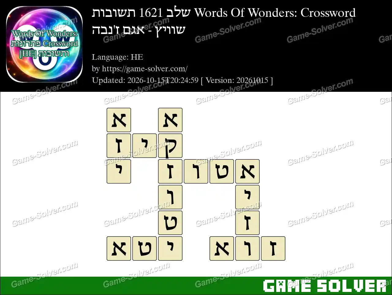 Words Of Wonders: Crossword שלב 1621 תשובות – שוויץ – אגם ז’נבה